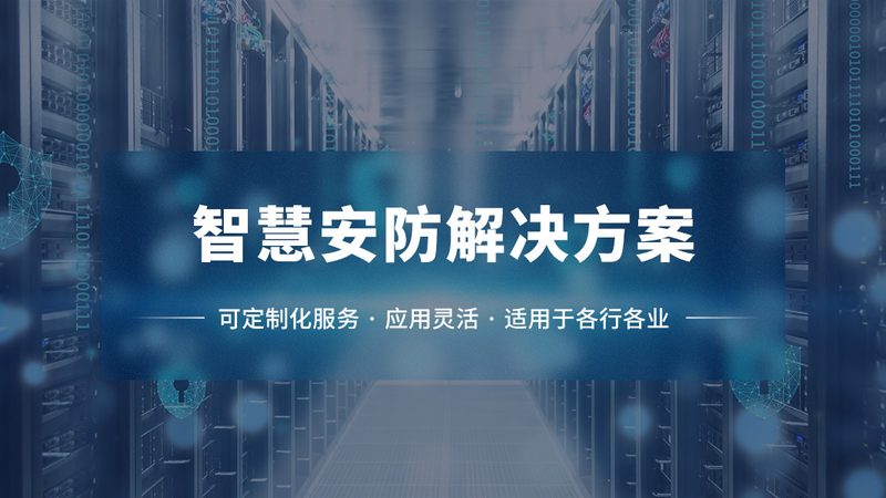 安防监控系统厂家直销报价