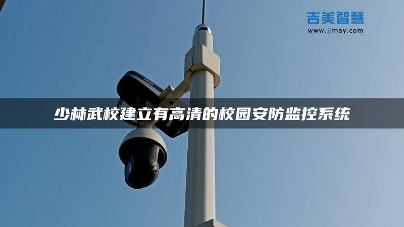 周界报警系统维护保养：守护安全的关键步骤