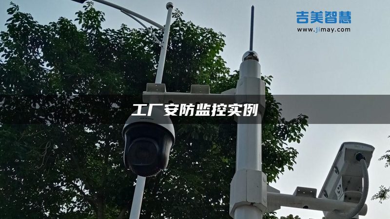 农村自建房安防，如何构建安全防线？**