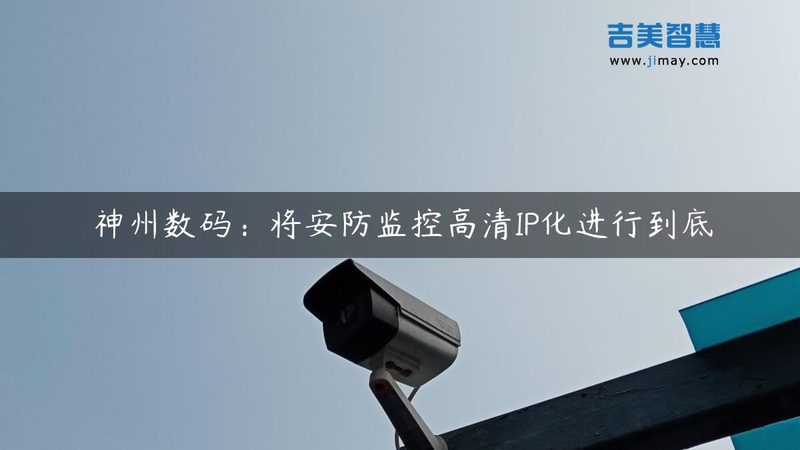 小区监控系统无线改造：安全升级，智能升级**